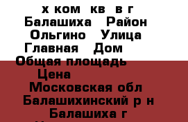 4-х ком. кв. в г. Балашиха › Район ­ Ольгино › Улица ­ Главная › Дом ­ 11 › Общая площадь ­ 149 › Цена ­ 11 500 000 - Московская обл., Балашихинский р-н, Балашиха г. Недвижимость » Квартиры продажа   . Московская обл.